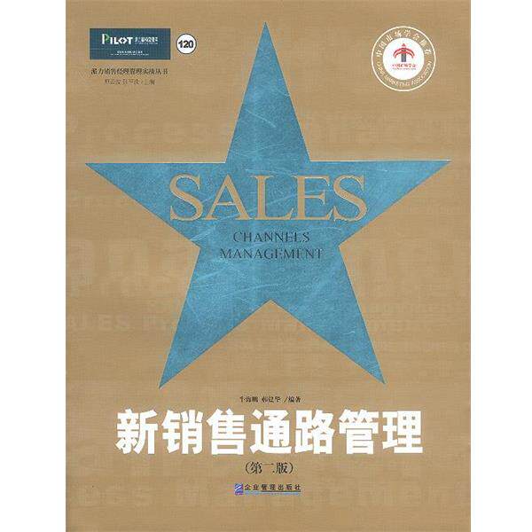 【正版书籍】 新销售通路管理 牛海鹏,郝建华 编著 企业管理出版社