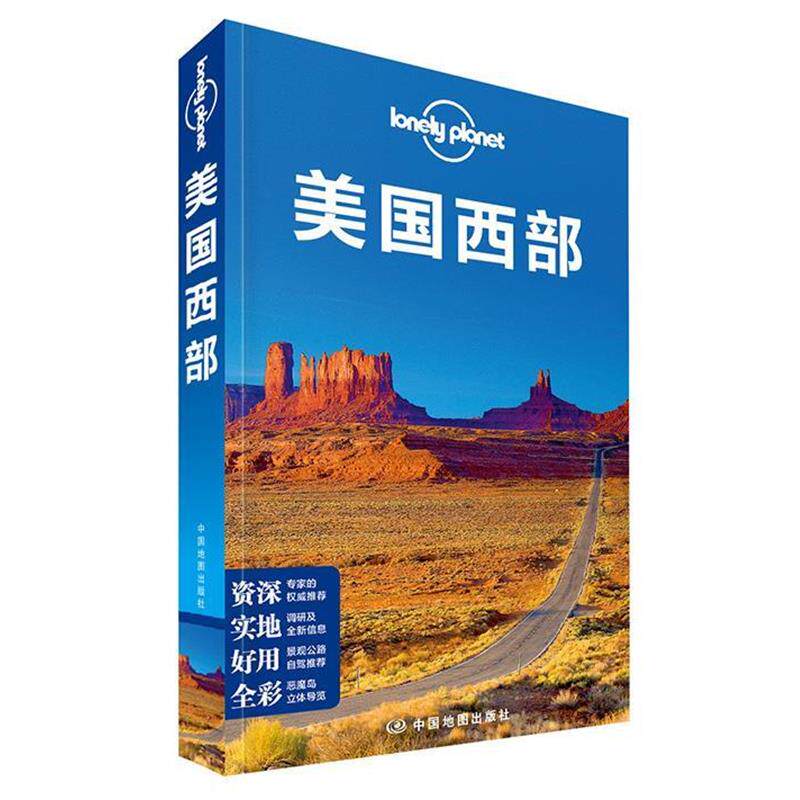 【正版书籍】 孤独星球Lonely Planet旅行指南系列:美国西部 (澳)澳大利亚LonelyPlanet公司 著,译征 译 中国地图出版社