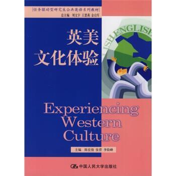 【正版书籍】 任务驱动型公共英语系列教材:英美文化体验 陈宏俊,张菅,李险峰 编 中国人民大学出版社