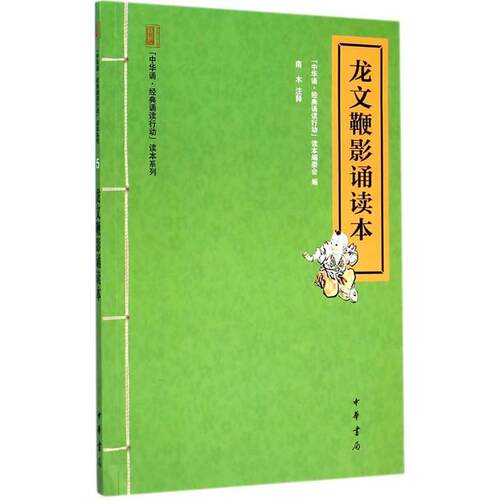 【正版书籍】 龙文鞭影诵读本 “中华诵.经典诵读行动”读本编委会,南木注释 中华书局
