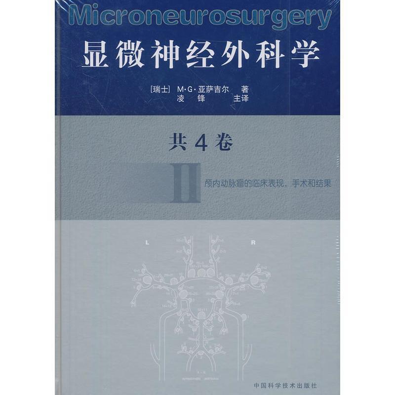 【正版书籍】 显微神经外科学 Ⅱ [瑞士]M·G·亚萨吉尔 著,凌锋 主译 中国科学技术出版社