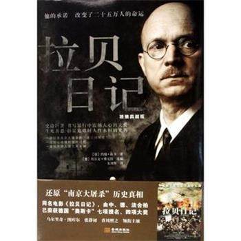 【正版书籍】 拉贝日记 约翰·拉贝（John.H.D.Rabe） 著,朱刘华 译 金城出版社