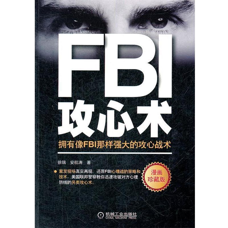 【正版书籍】 FBI攻心术 徐瑞,安航涛　著 机械工业出版社