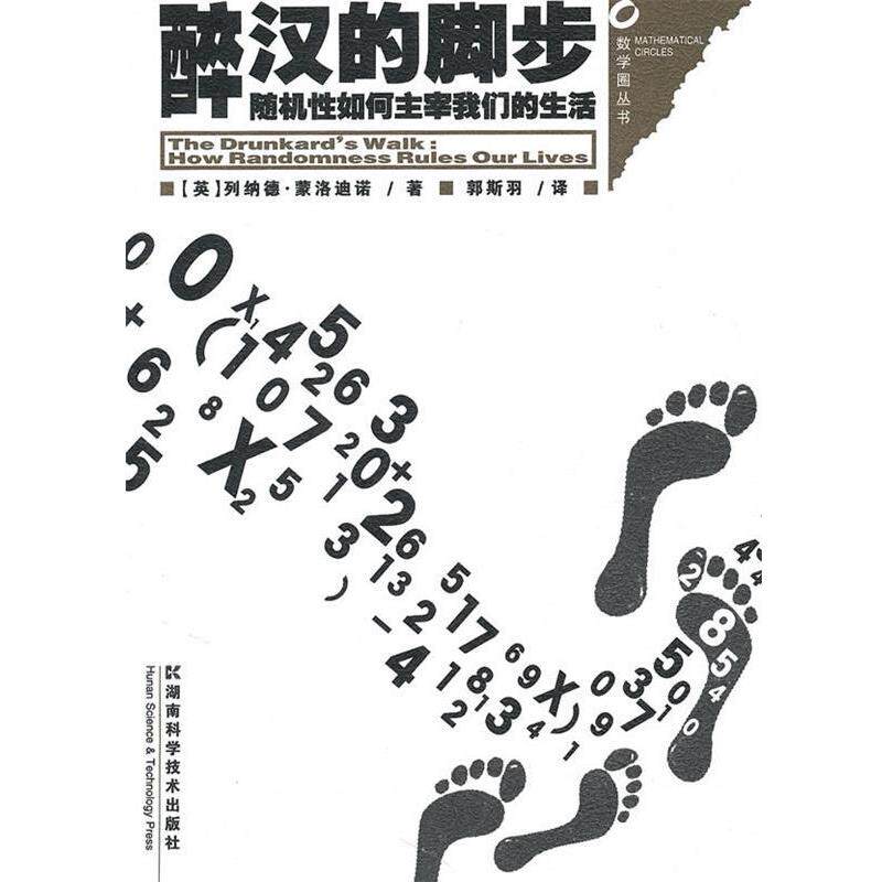 【正版书籍】 数学圈丛书-醉汉的脚步--性如何主宰生活 (英)列纳德·蒙洛迪诺 著,郭斯羽 译 湖南科技出版社