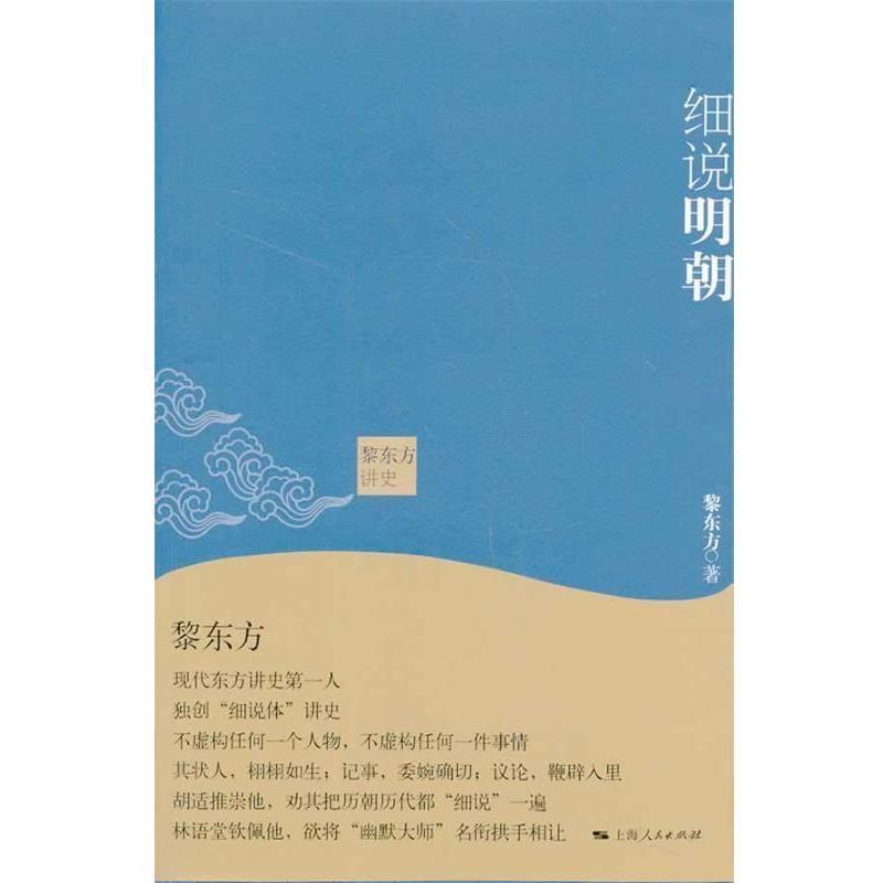 【正版书籍】 黎东方讲史·细说明朝 黎东方 著 上海人民出版社