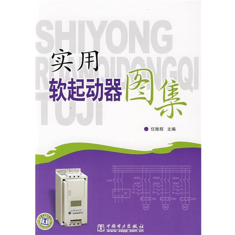【正版书籍】 实用软起动器图集 任致程 主编 中国电力出版社