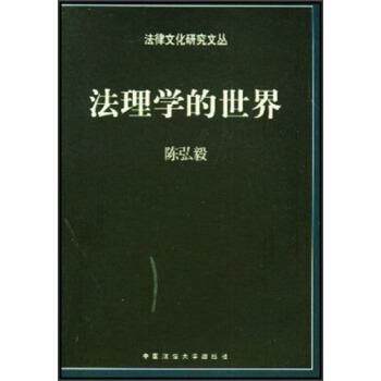 【正版书籍】 法理学的世界 陈弘毅 中国政法大学出版社