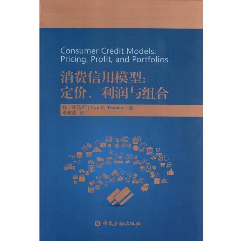 【正版书籍】 消费信用模型:定价、利润与组合 林.托马斯　著 中国金融出版社