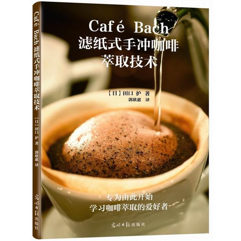 【正版书籍】 Cafe Bach滤纸式手冲咖啡萃取技术 (日)田口护,郭欣惠 光明日报出版社