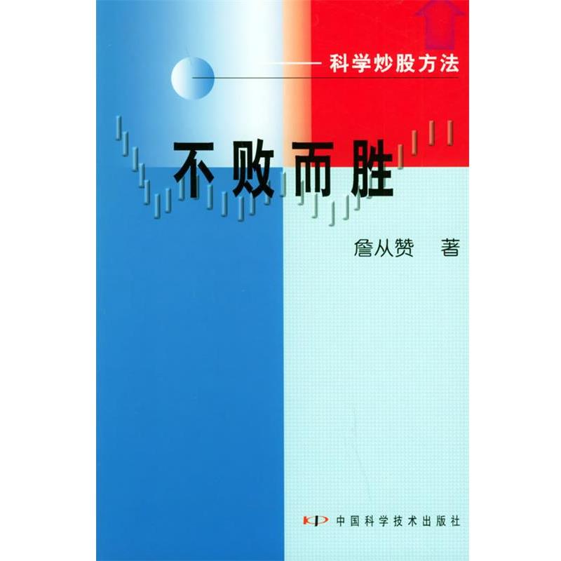 【正版书籍】 不败而胜:科学炒股方法 詹从赞 著 中国科学技术出版社