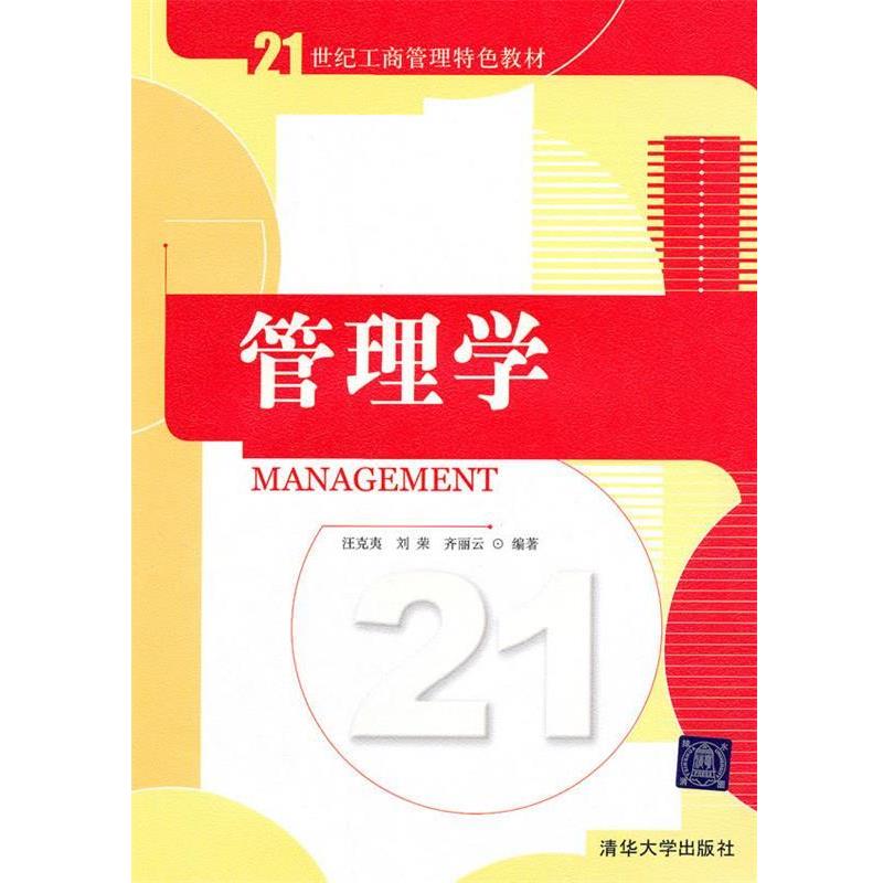 【正版书籍】 管理学 汪克夷 刘荣 齐丽云 清华大学出版社