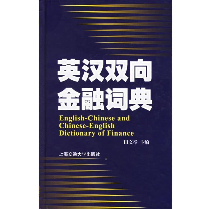 【正版书籍】 英汉双向金融词典 田文举 主编 上海交通大学出版社图片