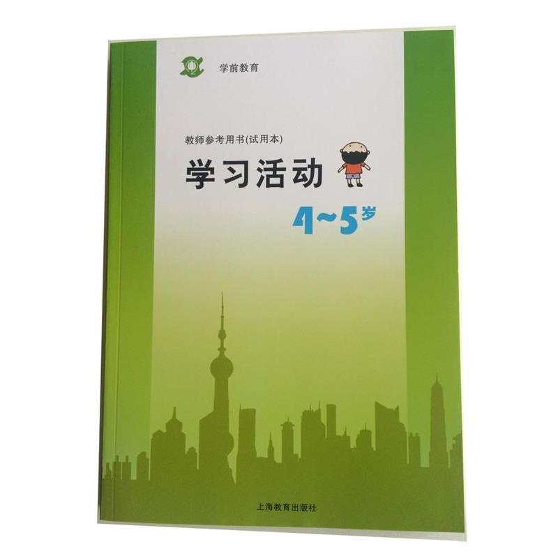 【正版书籍】 学前教育教师参考用书学习活动4-5岁  上海教育出版社