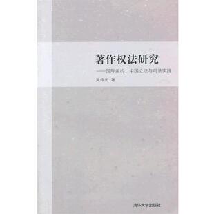 【正版书籍】 著作权法研究—国际条约、中国立法与司法实践 吴伟光 清华大学出版社