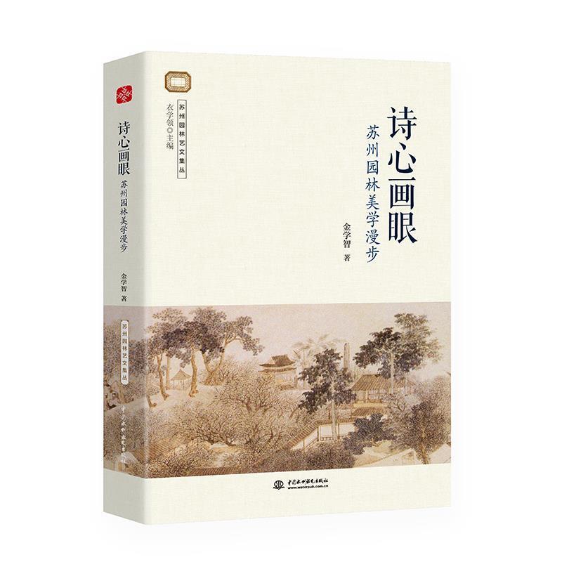 【正版书籍】 诗心画眼:苏州园林美学漫步 金学智著,文通天下出品 水利水电出版社