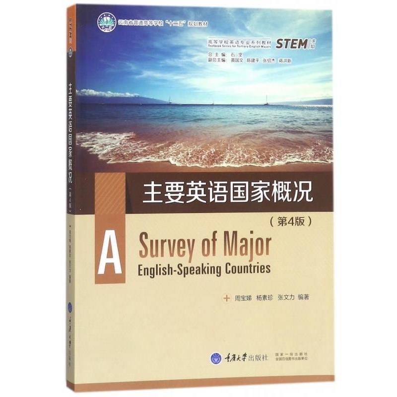 【正版书籍】 主要英语国家概况 周宝娣,杨素珍,张文力著,石坚,黄国文,陈建文,张绍杰,蒋洪新 编 重庆大学出版社