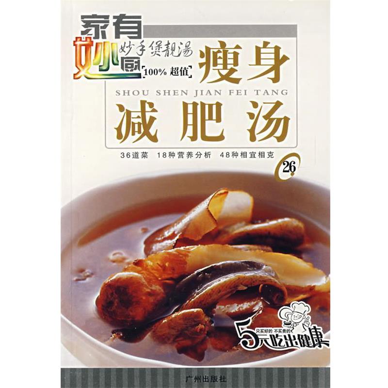 【正版书籍】 家有妙厨26:瘦身减肥汤 深圳市金版文化发展有限公司 主编 广州出版社