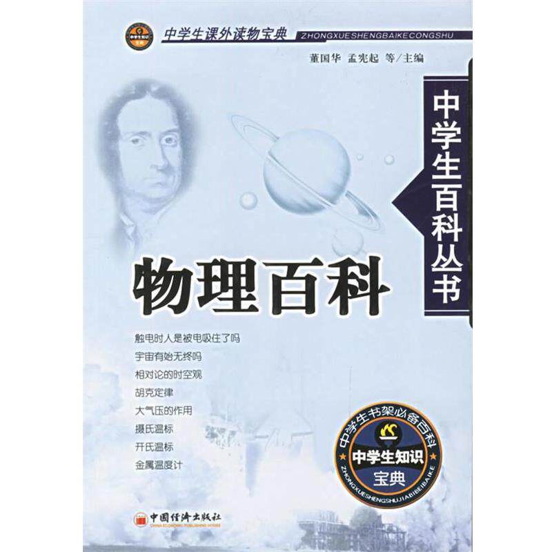 【正版书籍】 中学生课外读物宝典:物理百科 董国华,孟宪起 等 编 中国经济出版社