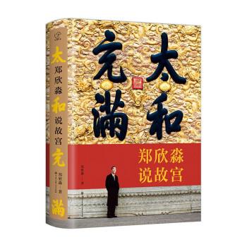 【正版书籍】 太和充满—郑欣淼说故宫 郑欣淼 著 中国大百科全书出版社