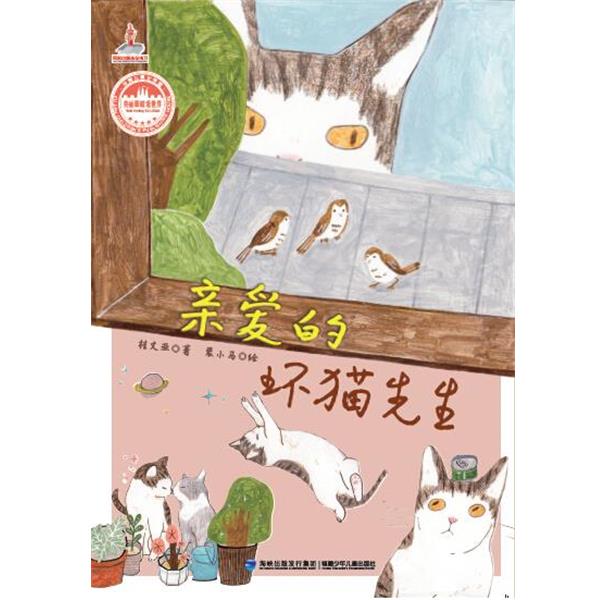 【正版书籍】 亲爱的坏猫先生－－台湾儿童文学馆 美丽眼睛看世界 桂文亚 福建少年儿童出版社