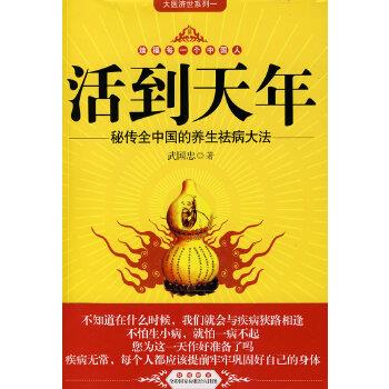 【正版书籍】 活到天年 武国忠 吉林科学技术出版社