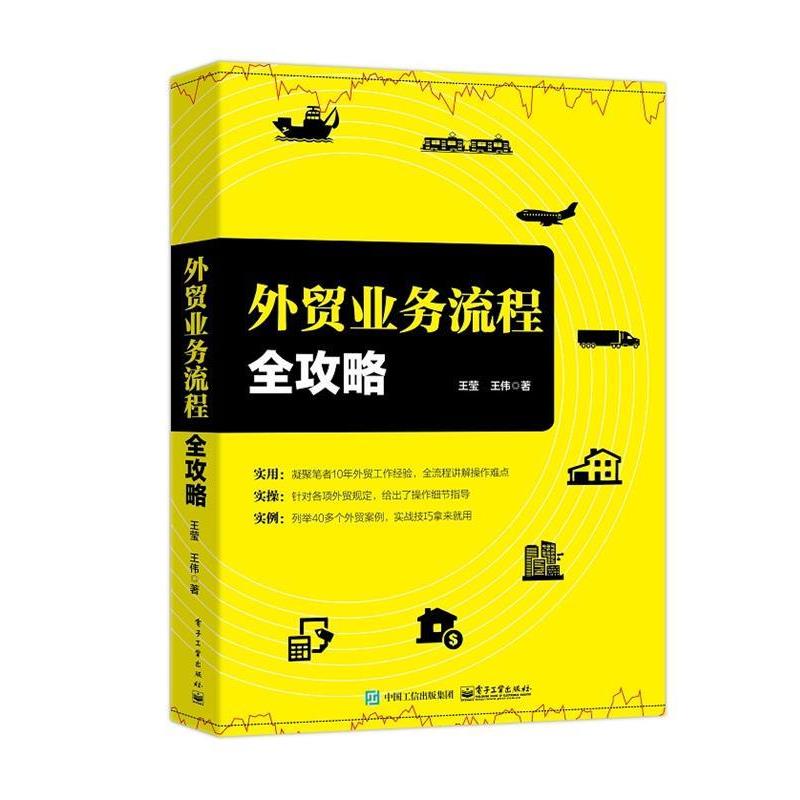 【正版书籍】 外贸业务流程全攻略 王莹 电子工业出版社