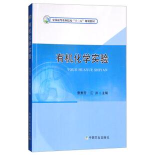 【正版书籍】 有机化学实验 曹秀芳,江洪 编 中国农业出版社
