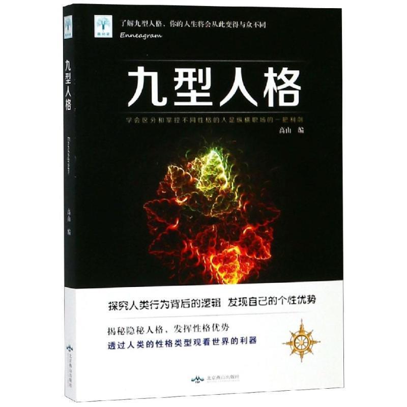 【正版书籍】 九型人格 高山 编 北京燕山出版社