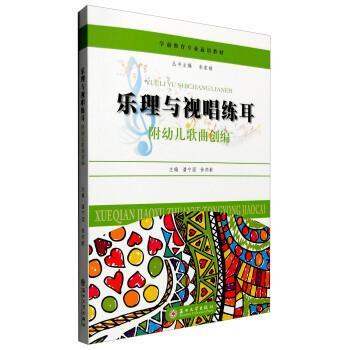 【正版书籍】 乐理与视唱练耳 附幼儿歌曲创编 潘宁国,徐邦献 苏州大学出版社