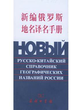 【正版书籍】 新编俄罗斯地名译名手册 周俊英 编译 商务印书馆