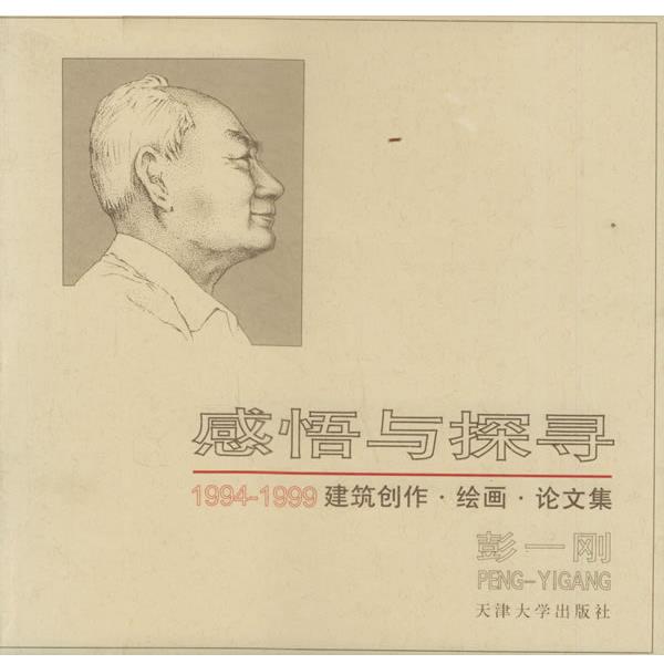 【正版书籍】 感悟与探寻:1994-1999建筑创作·绘画·集 彭一刚 著 天津大学出版社