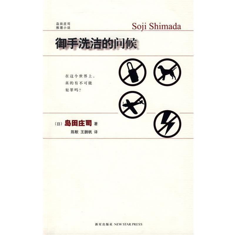 【正版书籍】 御手洗洁的问候 (日)岛田庄司 著,陈默,王鹏帆 译 新星出版社