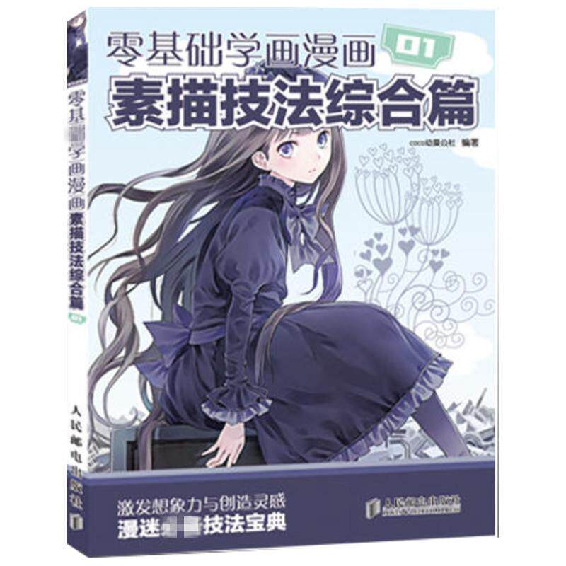 【正版书籍】 零基础学画漫画1:素描技法综合篇 COCO动漫公社 编著 人民邮电出版社