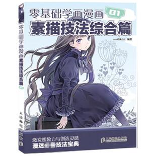 【正版书籍】 零基础学画漫画1:素描技法综合篇 COCO动漫公社 编著 人民邮电出版社