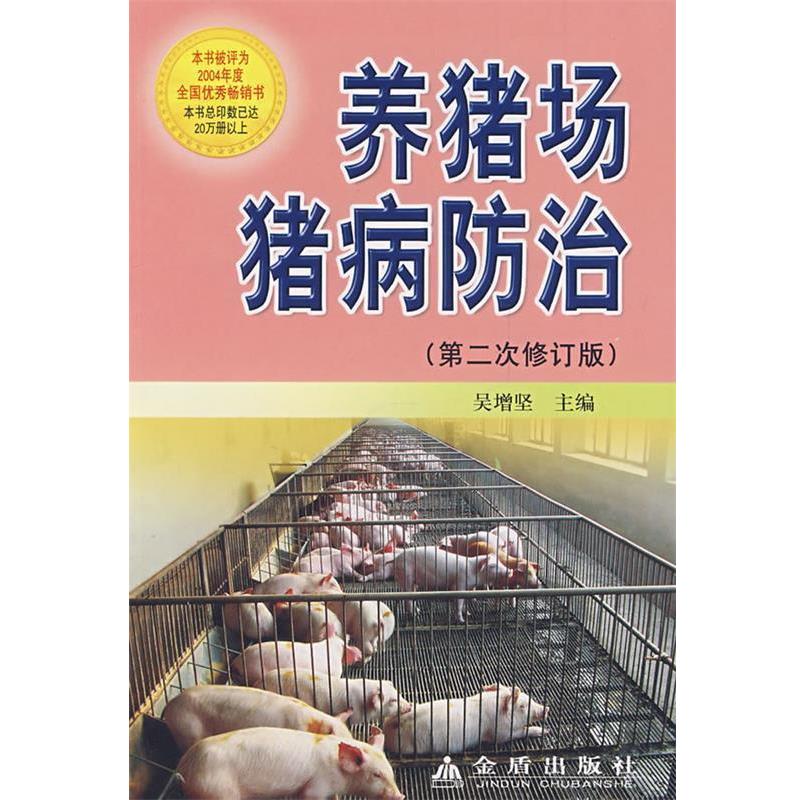【正版书籍】 养猪场猪病防治 吴增坚 编 金盾出版社