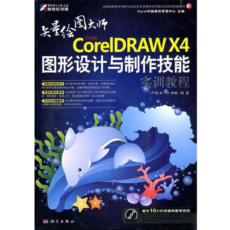 【正版书籍】 CoreIDRAW X4图形设计与制作技能实训教程 严磊崔飞乐李麟 科学出版社