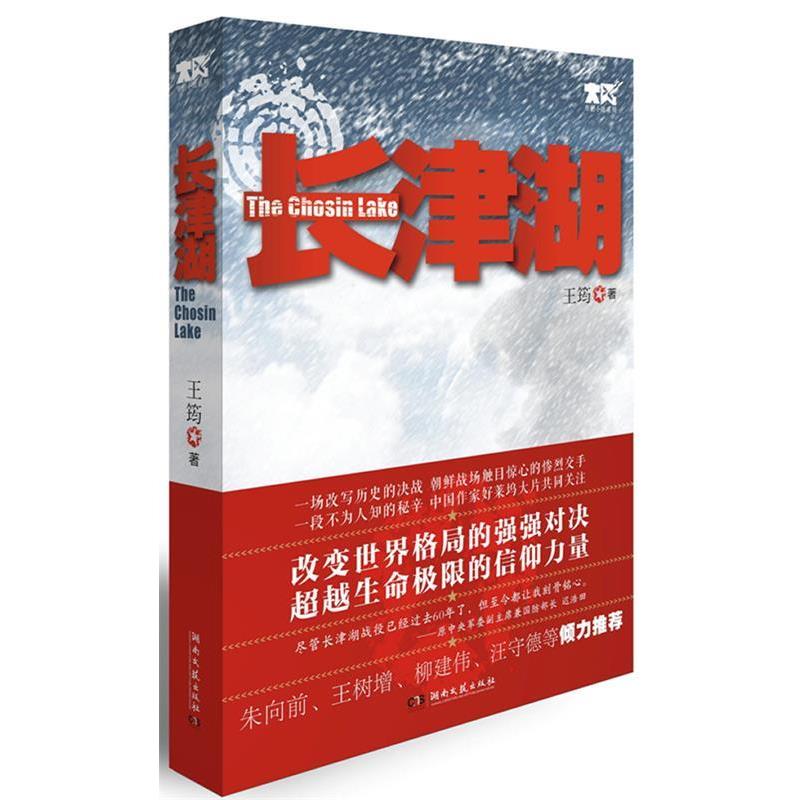 【正版书籍】 长津湖 王筠 湖南文艺出版社