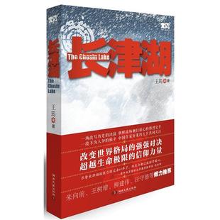 【正版书籍】 长津湖 王筠 湖南文艺出版社