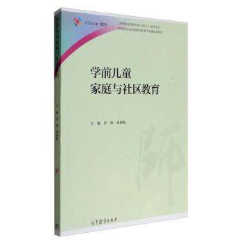 【正版书籍】 学前儿童家庭与社区教育 李燕,张惠敏 高等教育出版社