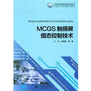 【正版书籍】 MCGS触摸屏组态控制技术 王传艳 北京师范大学出版社