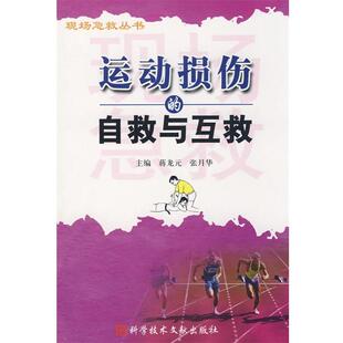 【正版书籍】 运动损伤的自救与互救 蒋龙元,张月华　主编 科技文献出版社