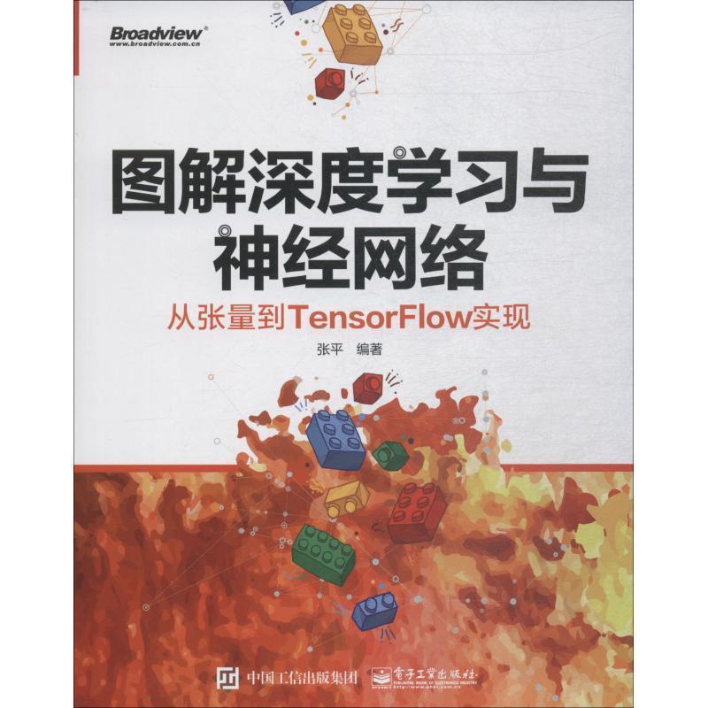 【正版书籍】 图解深度学习与神经网络：从张量到TensorFlow实现 张平 著 电子工业出版社