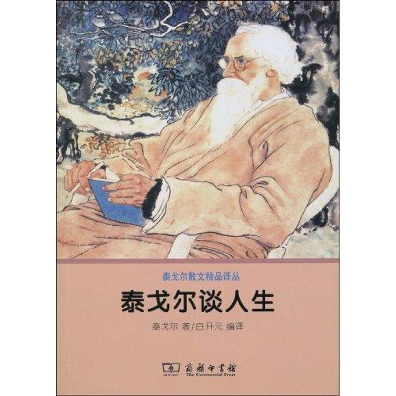 【正版书籍】 泰戈尔谈人生 (印)泰戈尔 著,白开元 编译 商务印书馆