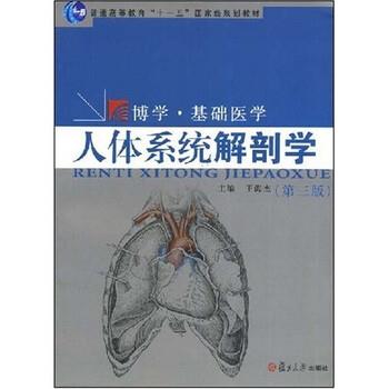 【正版书籍】 复旦博学·基础医学·人体系统解剖学 王海杰 著 复旦大学出版社