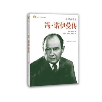 【正版书籍】 科学大师传记精选·天才的拓荒者：冯·诺伊曼传 诺曼·麦克雷著,范秀华,朱朝晖,成嘉华 译 上海科技教育出版社