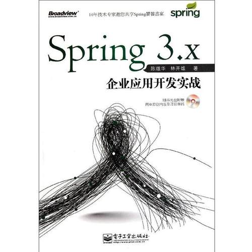 【正版书籍】 Spring3 X企业应用开发实战 陈雄华,林开雄　著 电子工业出版社
