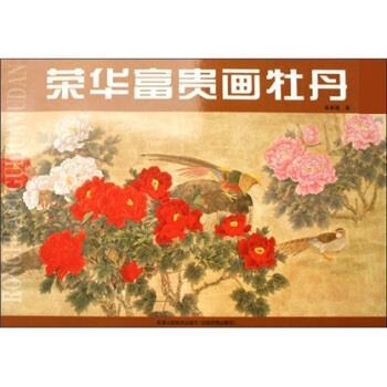 【正版书籍】 荣华富贵画牡丹 车来通 著 天津人民美术出版社