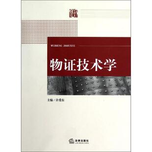 【正版书籍】 物证技术学 许爱东 编 法律出版社