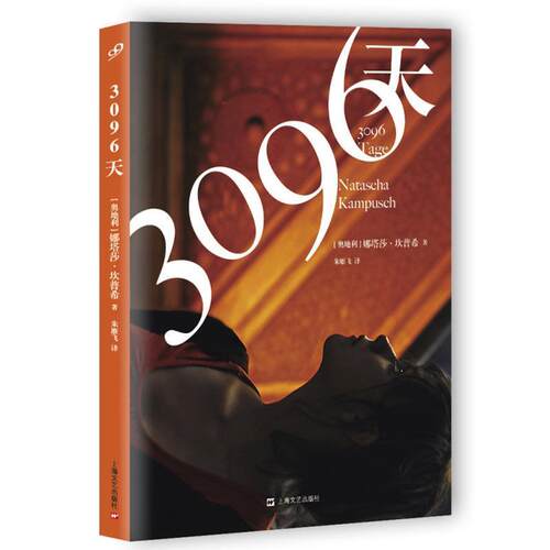 【正版书籍】 3096天 [奥地利]娜塔莎·坎普希,朱雁飞 上海文艺出版社
