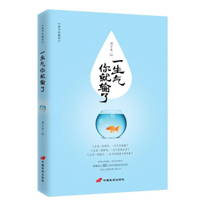 【正版书籍】 一生气你就输了 刘子菲 中国长安出版社
